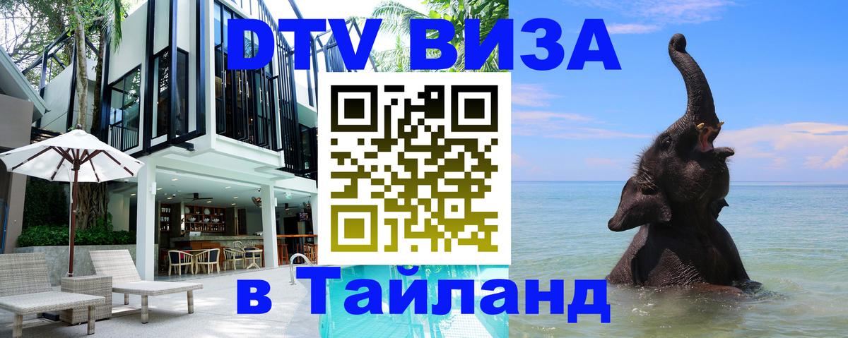 ДТВ VISA Тайланд для фрилансеров 