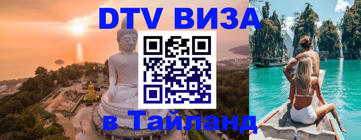 DTV Visa Тайланд купить Арзамас 
